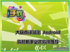 Android购机新手必装软件推荐